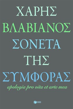 ΣΟΝΕΤΑ ΤΗΣ ΣΥΜΦΟΡΑΣ