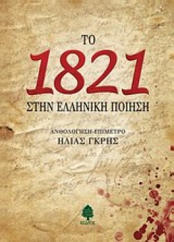 ΤΟ 1821 ΣΤΗΝ ΕΛΛΗΝΙΚΗ ΠΟΙΗΣΗ-ΑΝΘΟΛΟΓΗΣΗ