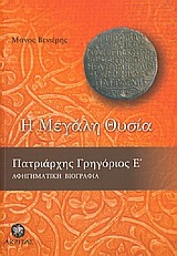 Η ΜΕΓΑΛΗ ΘΥΣΙΑ-ΠΑΤΡΙΑΡΧΗΣ ΓΡΗΓΟΡΙΟΣ Ε