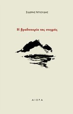 Η ΒΡΑΔΥΠΟΡΙΑ ΤΗΣ ΣΤΙΓΜΗΣ