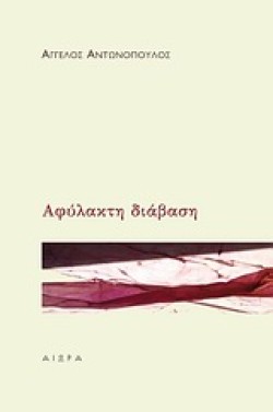 ΑΦΥΛΑΚΤΗ ΔΙΑΒΑΣΗ