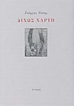ΔΙΧΩΣ ΧΑΡΤΗ
