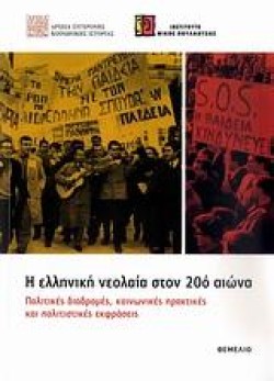 Η ΕΛΛΗΝΙΚΗ ΝΕΟΛΑΙΑ ΣΤΟΝ 20Ο ΑΙΩΝΑ