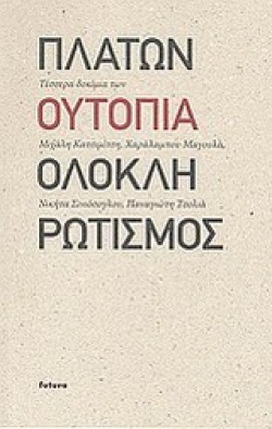 ΠΛΑΤΩΝ-ΟΥΤΟΠΙΑ-ΟΛΟΚΛΗΡΩΤΙΣΜΟΣ