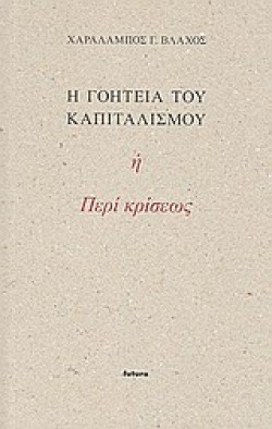 Η ΓΟΗΤΕΙΑ ΤΟΥ ΚΑΠΙΤΑΛΙΣΜΟΥ-ΠΕΡΙ ΚΡΙΣΕΩΣ
