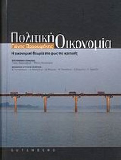 ΠΟΛΙΤΙΚΗ ΟΙΚΟΝΟΜΙΑ