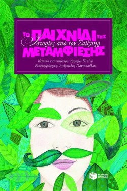 ΙΣΤΟΡΙΕΣ ΑΠΟ ΤΟΝ ΣΑΙΞΠΗΡ-ΤΟ ΠΑΙΧΝΙΔΙ ΤΗΣ ΜΕΤΑΜΦΙΕΣΗΣ