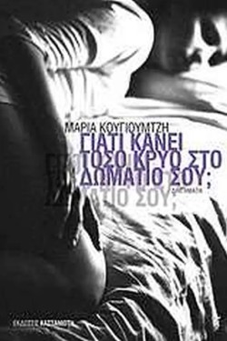 ΓΙΑΤΙ ΚΑΝΕΙ ΤΟΣΟ ΚΡΥΟ ΣΤΟ ΔΩΜΑΤΙΟ ΣΟΥ