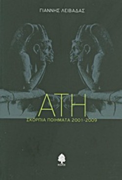 ΑΤΗ-ΣΚΟΡΠΙΑ ΠΟΙΗΜΑΤΑ 2001-2009