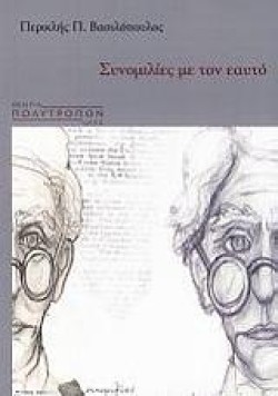 ΣΥΝΟΜΙΛΙΕΣ ΜΕ ΤΟΝ ΕΑΥΤΟ