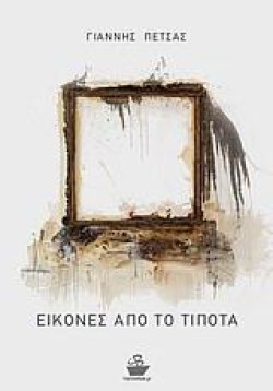 ΕΙΚΟΝΕΣ ΑΠΟ ΤΟ ΤΙΠΟΤΑ