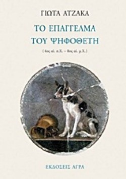 ΤΟ ΕΠΑΓΓΕΛΜΑ ΤΟΥ ΨΗΦΟΘΕΤΗ 4ΟΣ-8ΟΣ Μ.Χ.