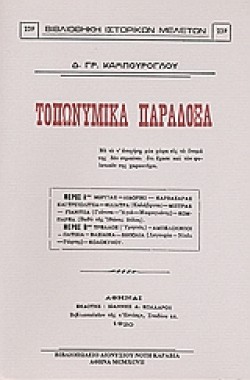ΤΟΠΩΝΥΜΙΚΑ ΠΑΡΑΔΟΞΑ