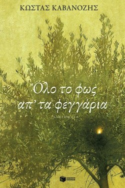 ΟΛΟ ΤΟ ΦΩΣ ΑΠ ΤΑ ΦΕΓΓΑΡΙΑ