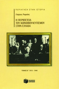 Η ΠΕΡΙΠΕΤΕΙΑ ΤΟΥ ΚΟΙΝΟΒΟΥΛΕΥΤΙΣΜΟΥ ΣΤΗΝ ΕΛΛΑΔΑ Β΄ ΤΟΜΟΣ