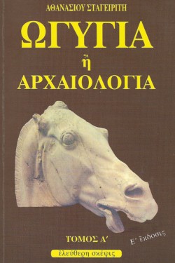 ΩΓΥΓΙΑ Η ΑΡΧΑΙΟΛΟΓΙΑ ΑΤΟΜΟΣ