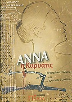 ΑΝΝΑ Η ΚΑΡΥΑΤΙΣ