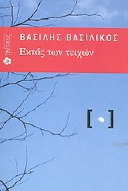 ΕΚΤΟΣ ΤΩΝ ΤΕΙΧΩΝ