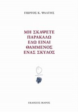 ΜΗ ΣΚΑΨΕΤΕ ΠΑΡΑΚΑΛΩ ΕΔΩ ΕΙΝΑΙ ΘΑΜΜΕΝΟΣ ΕΝΑΣ ΣΚΥΛΟΣ