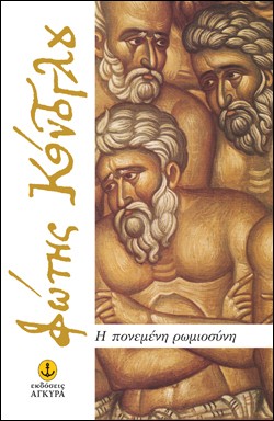Η ΠΟΝΕΜΕΝΗ ΡΩΜΙΟΣΥΝΗ