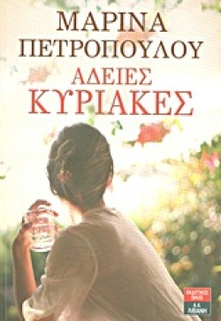 ΑΔΕΙΕΣ ΚΥΡΙΑΚΕΣ