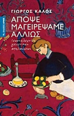 ΑΠΟΨΕ ΜΑΓΕΙΡΕΨΑΜΕ ΑΛΛΙΩΣ