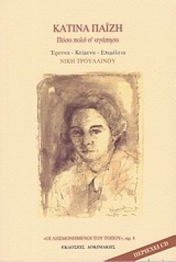 ΚΑΤΙΝΑ ΠΑΙΖΗ - ΠΟΣΟ ΠΟΛΥ Σ ΑΓΑΠΗΣΑ