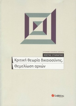 ΚΡΙΤΙΚΗ ΘΕΩΡΙΑ ΔΙΚΑΙΟΣΥΝΗΣ.ΘΕΜΕΛΙΩΣΗ ΑΡΧΩΝ