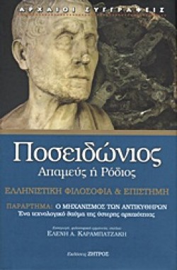 ΠΟΣΕΙΔΩΝΙΟΣ ΑΠΑΜΕΥΣ Η ΡΟΔΙΟΣ