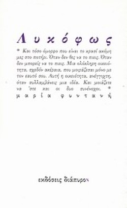 ΛΥΚΟΦΩΣ