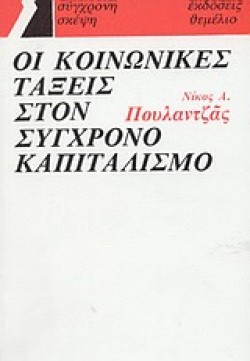 ΟΙ ΚΟΙΝΩΝΙΚΕΣ ΤΑΞΕΙΣ ΣΤΟ ΣΥΓΧΡΟΝΟ ΚΑΠΙΤΑΛΙΣΜΟ