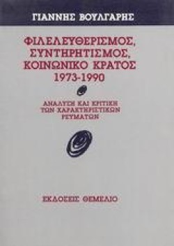 ΦΙΛΕΛΕΥΘΕΡΙΣΜΟΣ ΣΥΝΤΗΡΗΤΙΣΜΟΣ ΚΟΙΝΩΝΙΚΟ ΚΡΑΤΟΣ 1973-1990