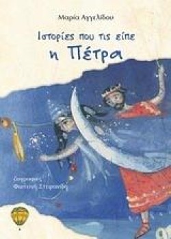 ΙΣΤΟΡΙΕΣ ΠΟΥ ΤΙΣ ΕΙΠΕ Η ΠΕΤΡΑ