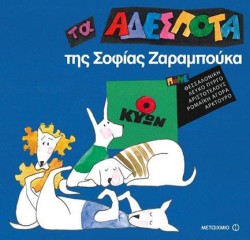 ΤΑ ΑΔΕΣΠΟΤΑ ΤΗΣ ΣΟΦΙΑΣ ΖΑΡΑΜΠΟΥΚΑ-Ο ΚΥΩΝ