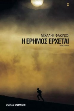 Η ΕΡΗΜΟΣ ΕΡΧΕΤΑΙ