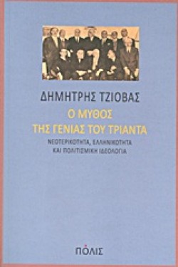 Ο ΜΥΘΟΣ ΤΗΣ ΓΕΝΙΑΣ ΤΟΥ ΤΡΙΑΝΤΑ