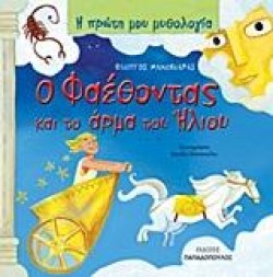 Η ΠΡΩΤΗ ΜΟΥ ΜΥΘΟΛΟΓΙΑ - Ο ΦΑΕΘΟΝΤΑΣ ΚΑΙ ΤΟ ΑΡΜΑ ΤΟΥ ΗΛΙΟΥ