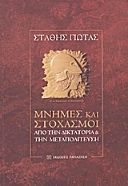 ΜΝΗΜΕΣ ΚΑΙ ΣΤΟΧΑΣΜΟΙ-ΑΠΟ ΤΗΝ ΔΙΚΤΑΤΟΡΙΑ ΚΑΙ ΤΗΝ ΜΕΤΑΠΟΛΙΤΕΥΣΗ