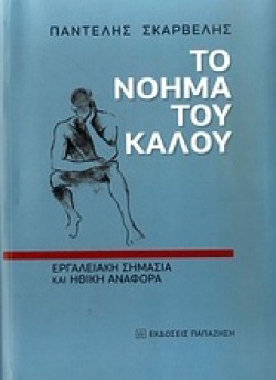 ΤΟ ΝΟΗΜΑ ΤΟΥ ΚΑΛΟΥ-ΕΡΓΑΛΕΙΑΚΗ ΣΗΜΑΣΙΑ ΚΑΙ ΗΘΙΚΗ ΑΝΑΦΟΡΑ