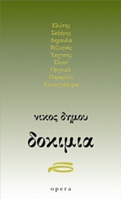 ΔΟΚΙΜΙΑ-ΔΗΜΟΥ
