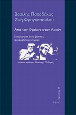 ΑΠΟ ΤΟΝ ΦΡΟΥΝΤ ΣΤΟΝ ΛΑΚΑΝ