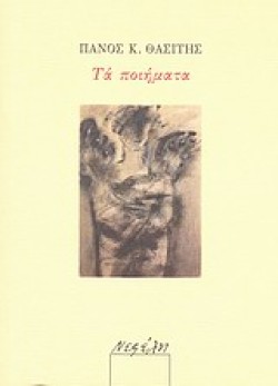 ΤΑ ΠΟΙΗΜΑΤΑ-ΘΑΣΙΤΗΣ