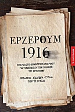 ΕΡΖΕΡΟΥΜ 1916-ΗΜΕΡΟΛΟΓΙΟ ΔΗΜΗΤΡΙΟΥ ΑΥΓΕΡΙΝΟΥ ΓΙΑ ΤΗΝ ΕΚΔΙΩΞΗ ΤΩΝ ΕΛΛΗΝΩΝ