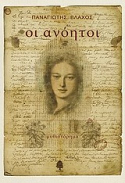 ΟΙ ΑΝΟΗΤΟΙ