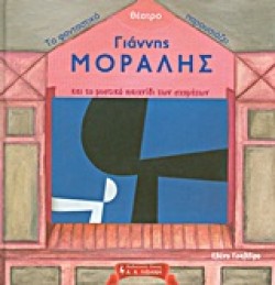 ΦΑΝΤΑΣΤΙΚΟ ΘΕΑΤΡΟ-ΓΙΑΝΝΗΣ ΜΟΡΑΛΗΣ ΚΑΙ ΤΟ ΜΥΣΤΙΚΟ ΠΑΙΧΝΙΔΙ ΤΩΝ ΣΧΗΜΑΤΩΝ