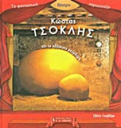 ΦΑΝΤΑΣΤΙΚΟ ΘΕΑΤΡΟ-ΚΩΣΤΑΣ ΤΣΟΚΛΗΣ ΚΑΙ ΤΟ ΑΛΛΟΚΟΤΟ ΜΠΕΡΔΕΜΑ