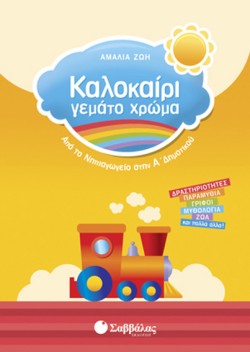 ΚΑΛΟΚΑΙΡΙ ΓΕΜΑΤΟ ΧΡΩΜΑ-ΝΗΠΙΑΓΩΓΕΙΟ-ΑΔΗΜ.