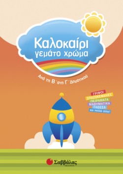 ΚΑΛΟΚΑΙΡΙ ΓΕΜΑΤΟ ΧΡΩΜΑ-Β-ΓΔΗΜ.