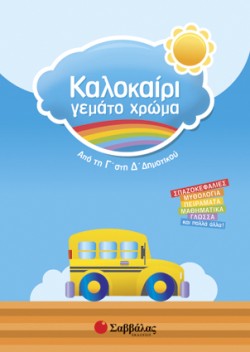 ΚΑΛΟΚΑΙΡΙ ΓΕΜΑΤΟ ΧΡΩΜΑ-Γ-ΔΔΗΜ.