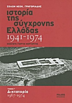 ΙΣΤΟΡΙΑ ΤΗΣ ΣΥΓΧΡΟΝΗΣ ΕΛΛΑΔΑΣ ΤΟΜΟΣ Γ 1967-1974